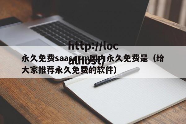 永久免费saascrm国内永久免费是（给大家推荐永久免费的软件）