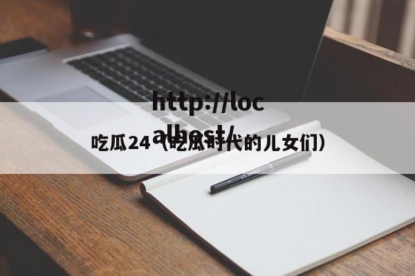 吃瓜24（吃瓜时代的儿女们）