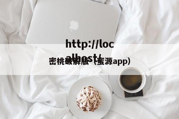 密桃破解版（蜜源app）