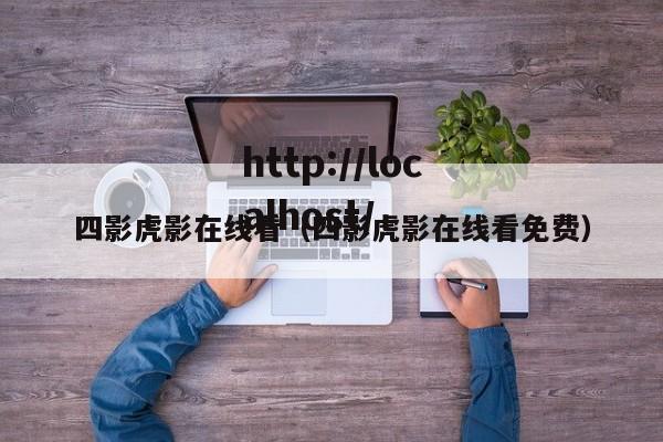 四影虎影在线看（四影虎影在线看免费）