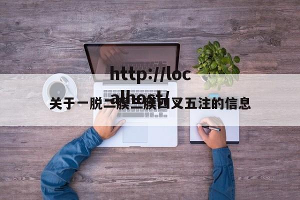 关于一脱二膜三膜四叉五注的信息