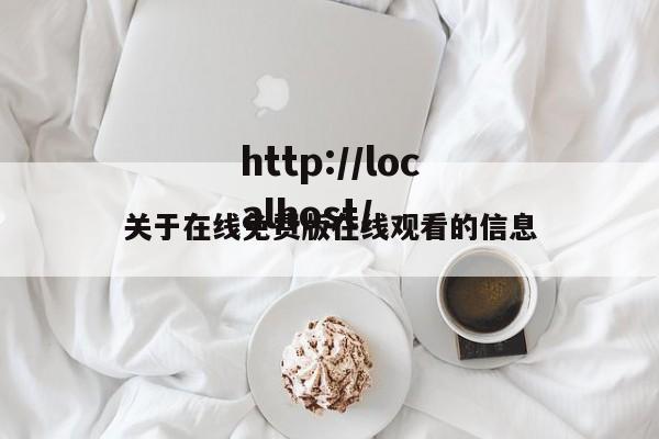 关于在线免费版在线观看的信息