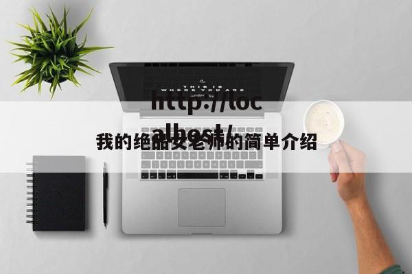 我的绝品女老师的简单介绍