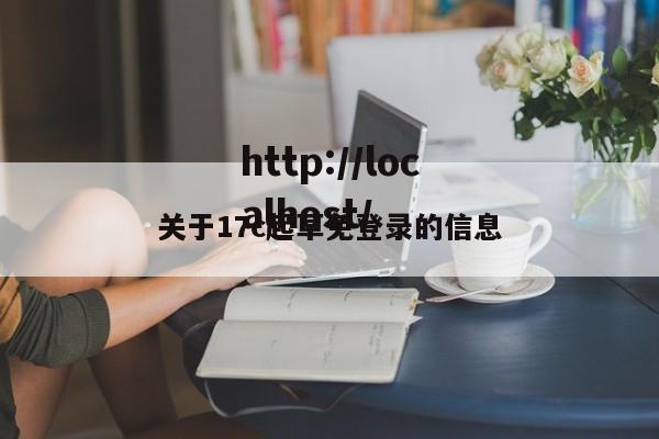 关于17c起草免登录的信息