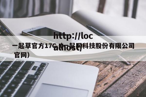 一起草官方17C（一起网科技股份有限公司 官网）