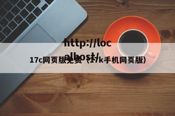 17c网页版免费（17k手机网页版）