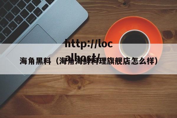 海角黑料（海角海鲜料理旗舰店怎么样）