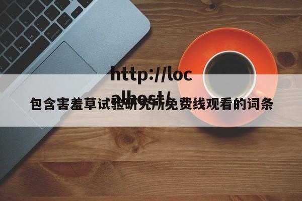 包含害羞草试验研究所免费线观看的词条