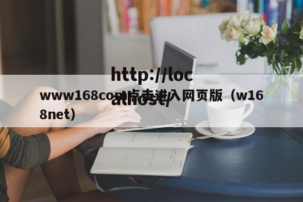 www168com点击进入网页版（w168net）