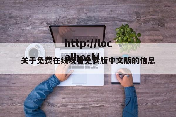 关于免费在线观看免费版中文版的信息
