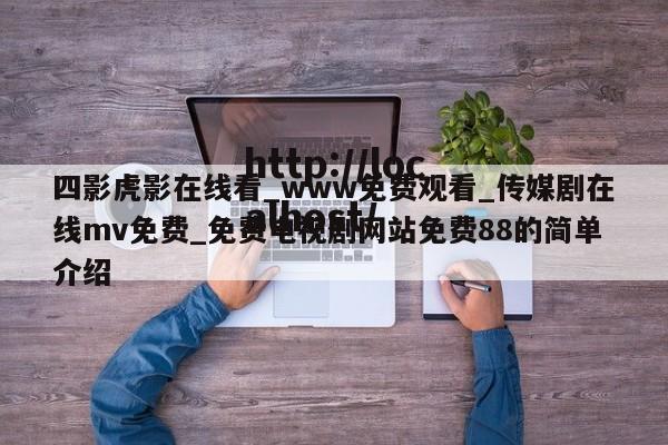 四影虎影在线看_www免费观看_传媒剧在线mv免费_免费电视剧网站免费88的简单介绍