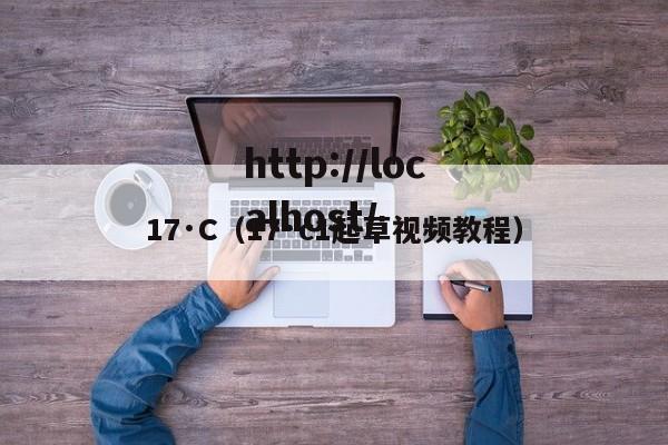 17·C（17·c1起草视频教程）