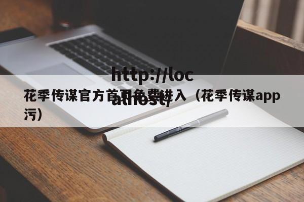 花季传谋官方首页免费进入（花季传谋app污）