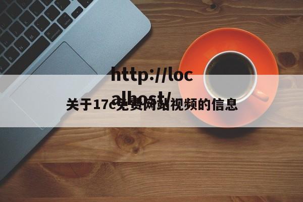 关于17c免费网站视频的信息
