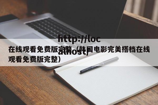 在线观看免费版完整（韩国电影完美搭档在线观看免费版完整）