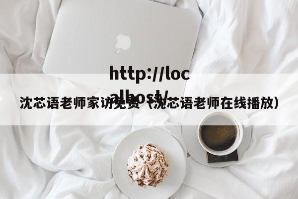 沈芯语老师家访免费（沈芯语老师在线播放）