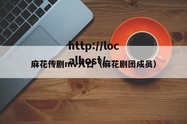 麻花传剧mv入口（麻花剧团成员）
