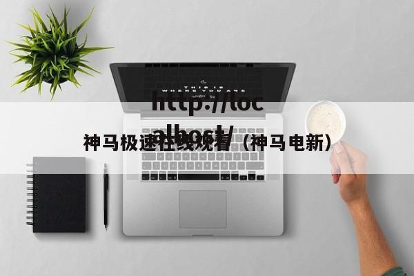神马极速在线观看（神马电新）