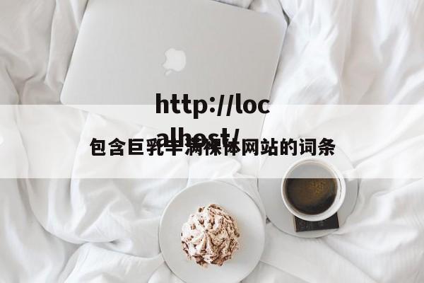 包含巨乳丰满裸体网站的词条