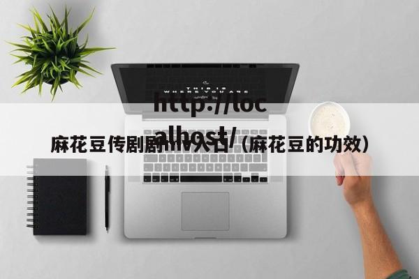 麻花豆传剧剧mv入口（麻花豆的功效）