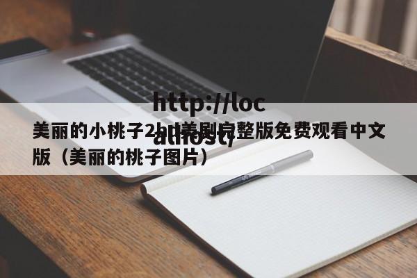 美丽的小桃子2hd美剧完整版免费观看中文版（美丽的桃子图片）