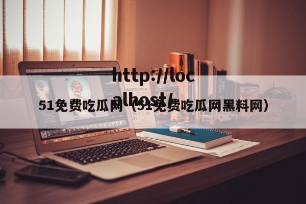 51免费吃瓜网（51免费吃瓜网黑料网）