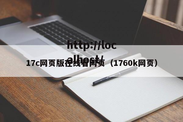17c网页版在线看网页（1760k网页）