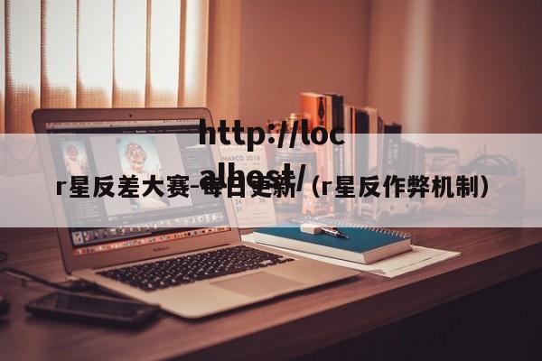 r星反差大赛-每日更新（r星反作弊机制）