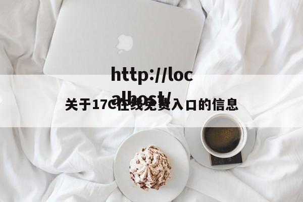 关于17C在线免费入口的信息