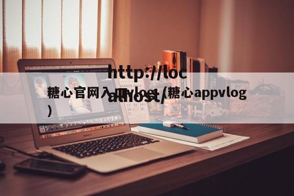 糖心官网入口vlog（糖心appvlog）