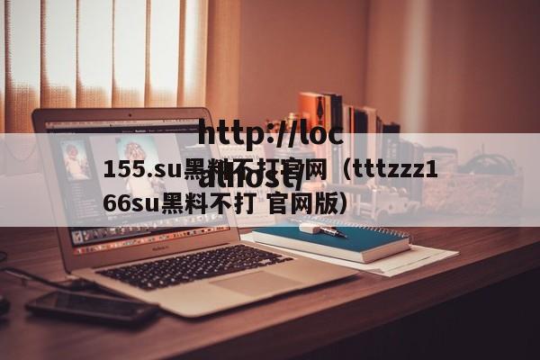 155.su黑料不打官网（tttzzz166su黑料不打 官网版）