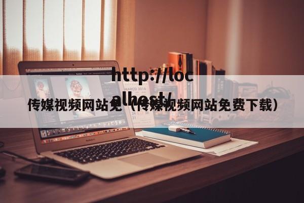传媒视频网站免（传媒视频网站免费下载）