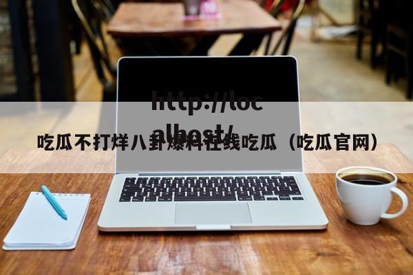 吃瓜不打烊八卦爆料在线吃瓜（吃瓜官网）