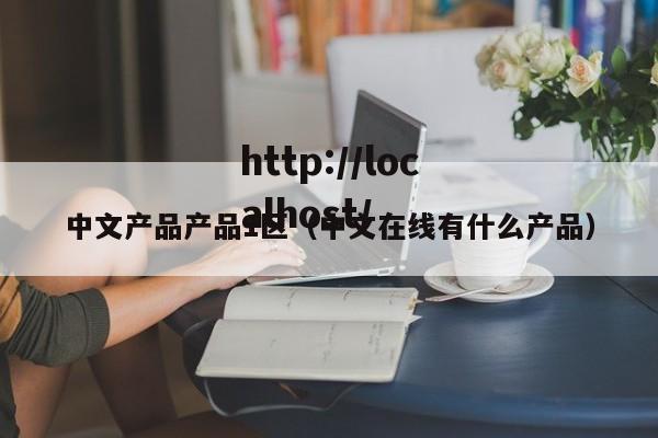 中文产品产品1区（中文在线有什么产品）