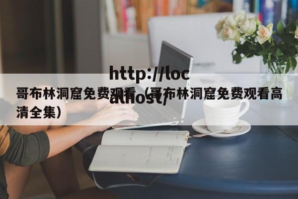 哥布林洞窟免费观看（哥布林洞窟免费观看高清全集）