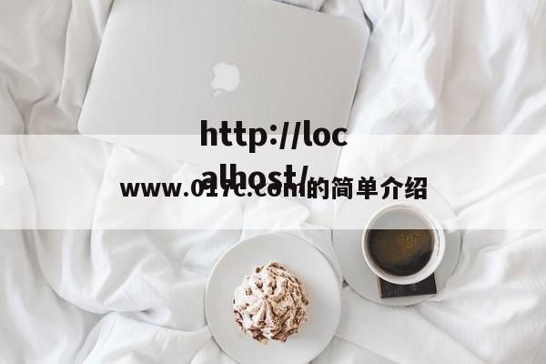 www.017c.com的简单介绍