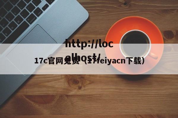 17c官网兔费（17feiyacn下载）